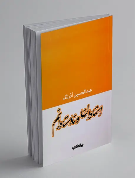 استادان و نااستادانم