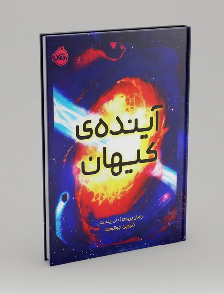 آینده ی کیهان