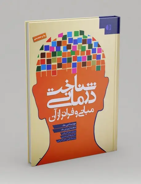 شناخت‌درمانی