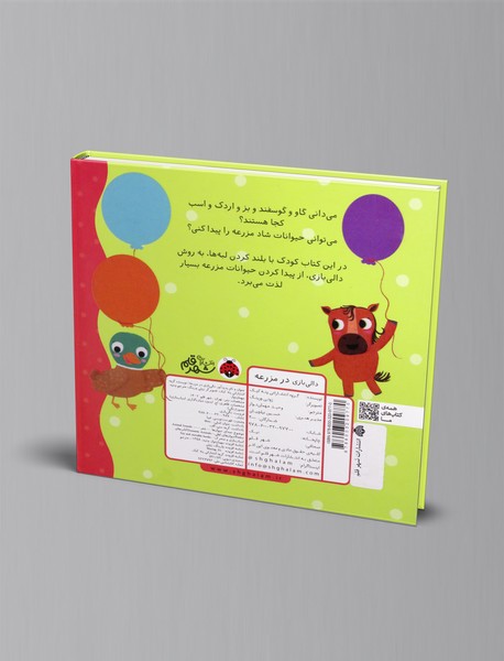 دالی بازی در مزرعه