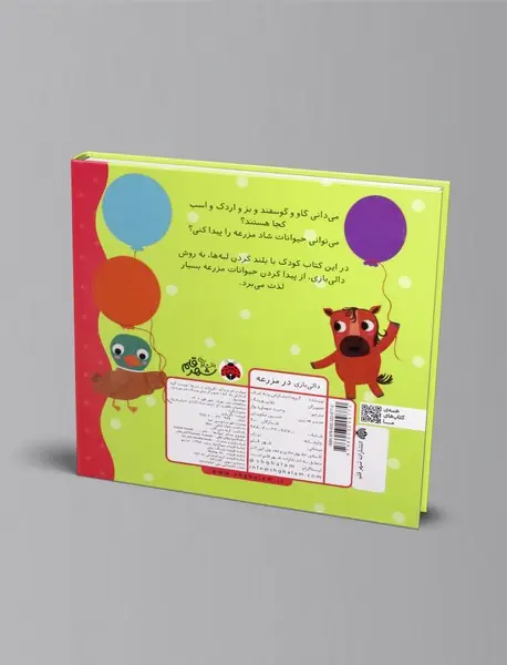 دالی بازی در مزرعه