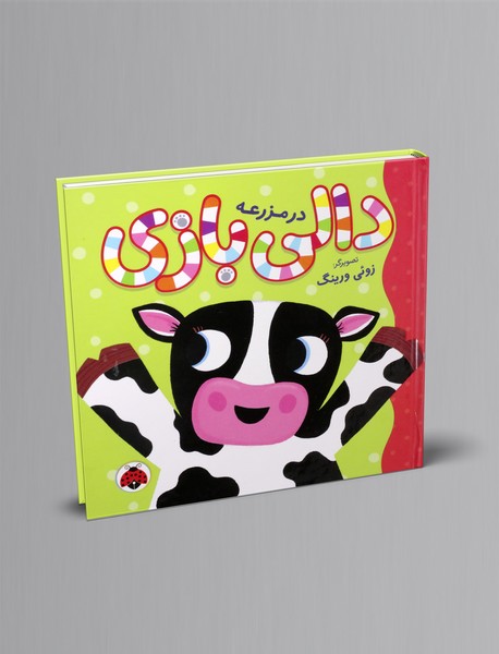 دالی بازی در مزرعه