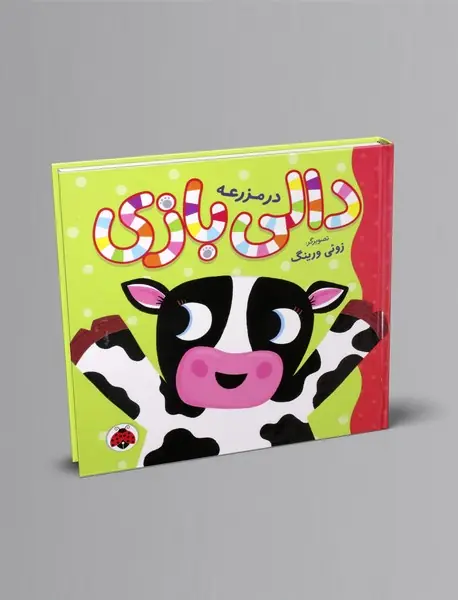 دالی بازی در مزرعه