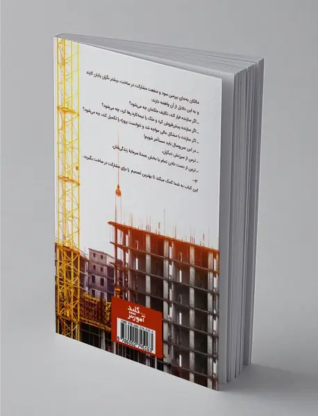 آشنایی با قرارداد مشارکت در ساخت