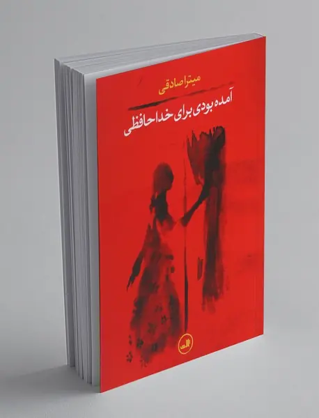 آمده بودی برای خداحافظی