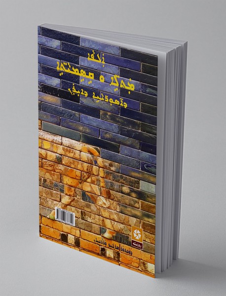 یک هزار مثل و اصطلاح عامیانه آشوریان ایران