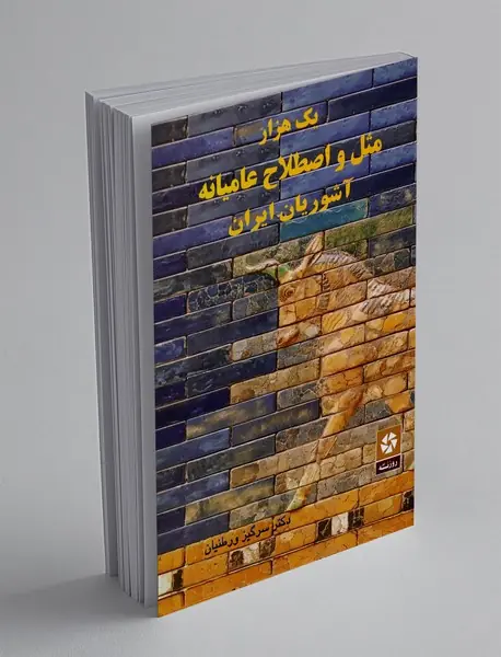 یک هزار مثل و اصطلاح عامیانه آشوریان ایران