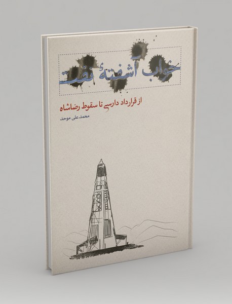 خواب آشفتهی نفت - جلد اول خواب آشفتهی نفت - جلد اول