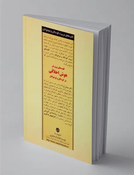 کلیدهای پرورش هوش اخلاقی در کودکان و نوجوانان
