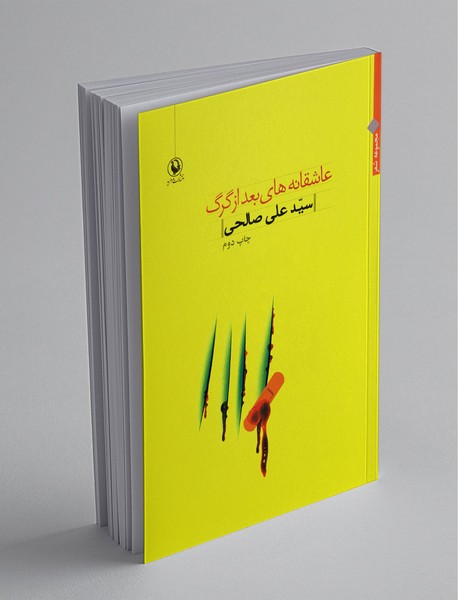 عاشقانه‌های بعد از گرگ