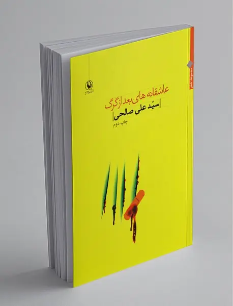 عاشقانه‌های بعد از گرگ