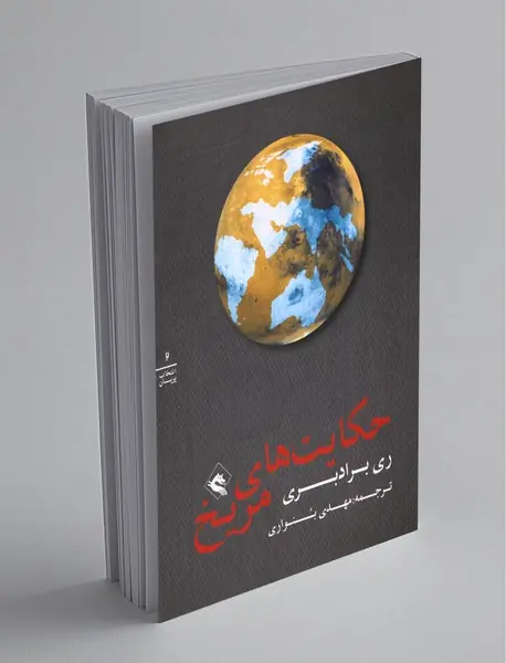 حکایت‌های مریخ