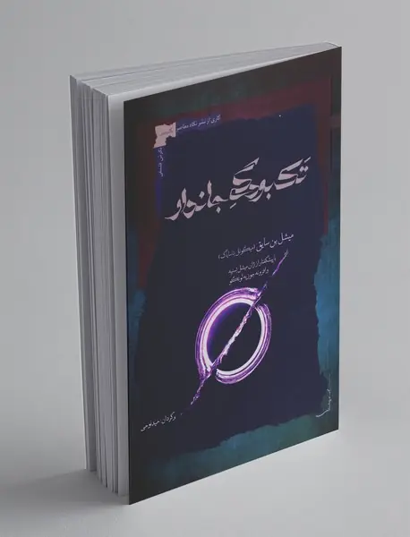 تک‌بودگی جاندار