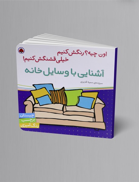 آشنایی با وسایل خانه