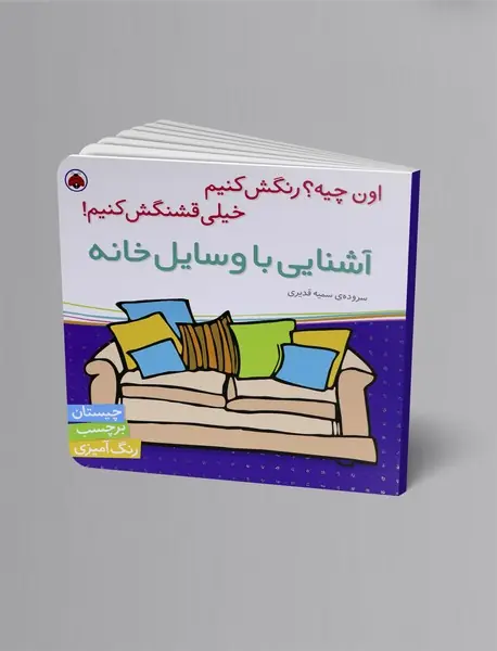 آشنایی با وسایل خانه