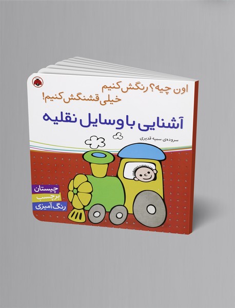 آشنایی با وسایل نقلیه آشنایی با وسایل نقلیه