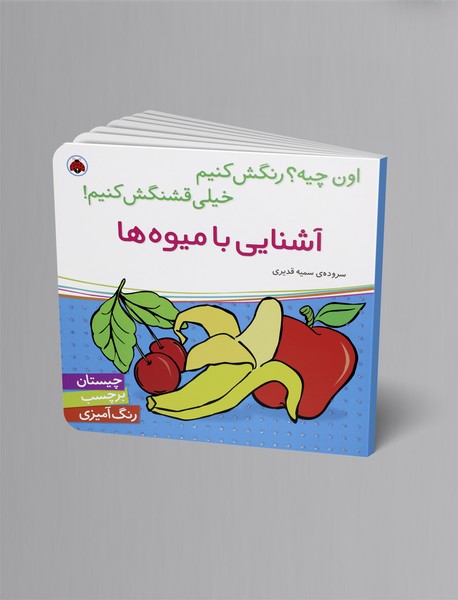 آشنایی با میوه‌ها