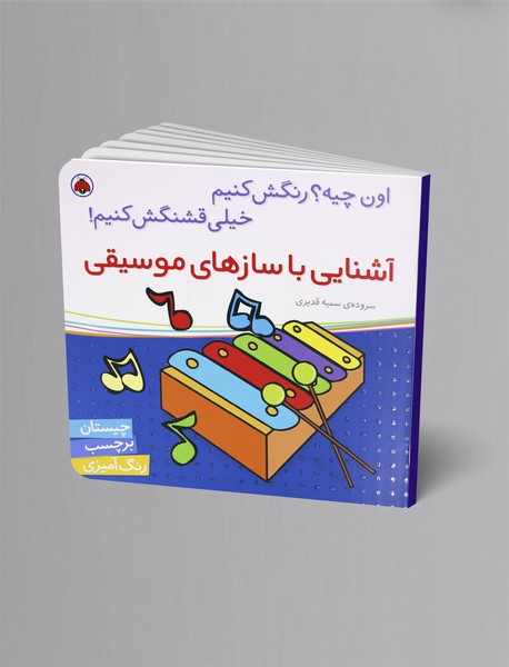 آشنایی با سازهای موسیقی