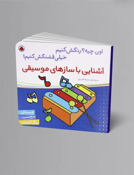 آشنایی با سازهای موسیقی