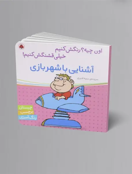 آشنایی با شهربازی