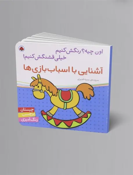 آشنایی با اسباب بازی ها