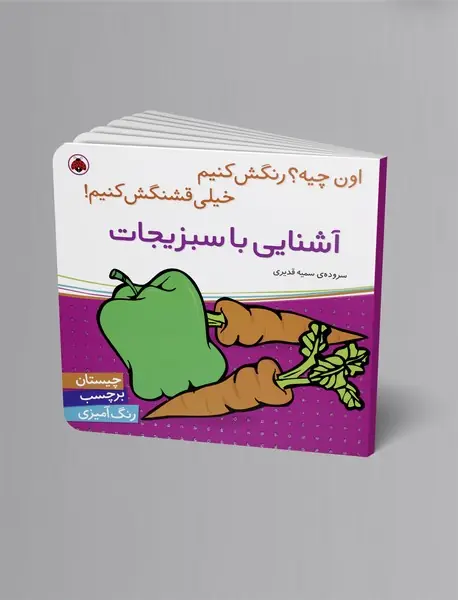 آشنایی با سبزیجات
