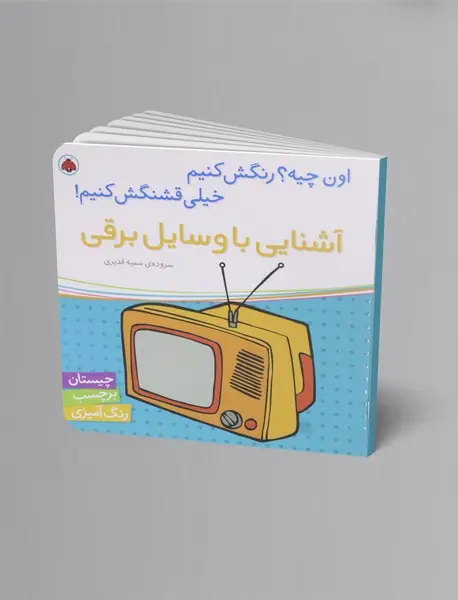 آشنایی با وسایل برقی