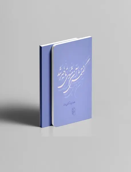 گفتمش آن مثنوی تاخیر شد