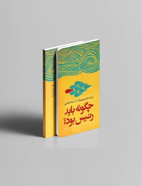 چگونه باید رئیس بود؟