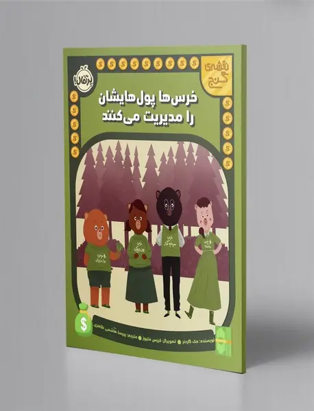 خرس ها پول هایشان را مدیریت می کنند