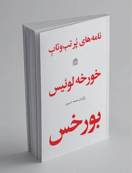 نامه های پر تب و تاب خورخه لوئیس بورخس