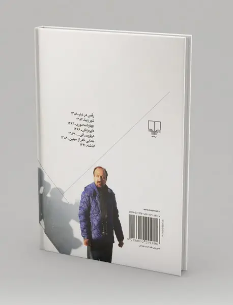 هفت فیلم‌نامه از اصغر فرهادی