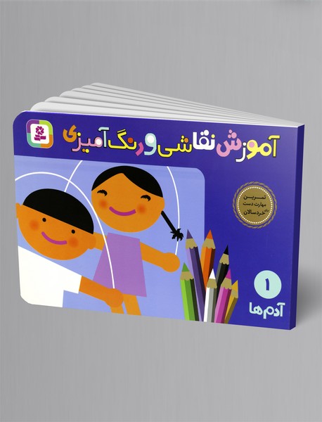 آموزش نقاشی و رنگ‌آمیزی 1