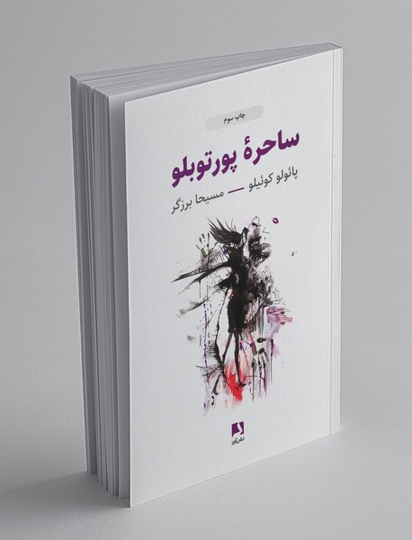 ساحره پورتوبلو