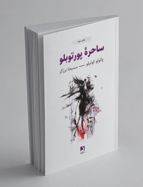 ساحره پورتوبلو