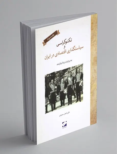 تکنوکراسی و سیاستگذاری اقتصادی در ایران