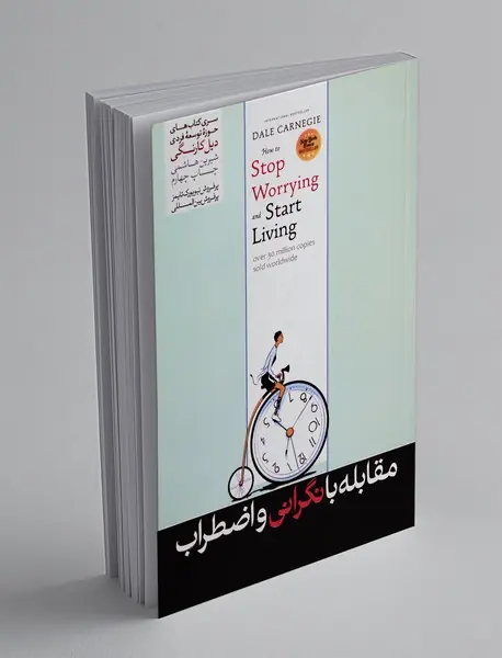 مقابله با نگرانی و اضطراب