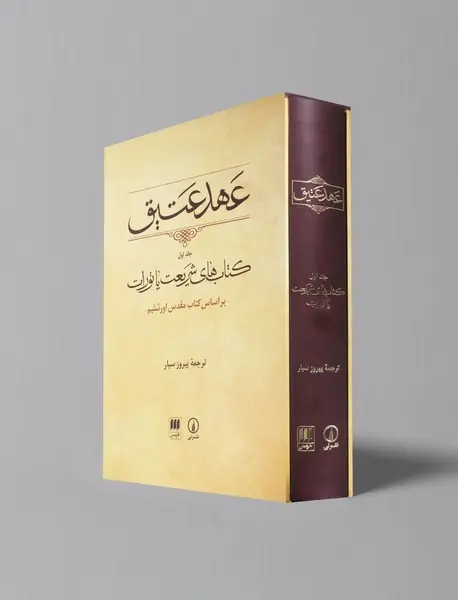 عهد عتیق جلد 1 - کتاب های شریعت یا تورات