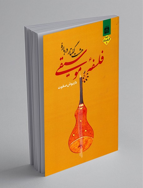 هشت گفتار درباره‌ی فلسفه‌ی موسیقی