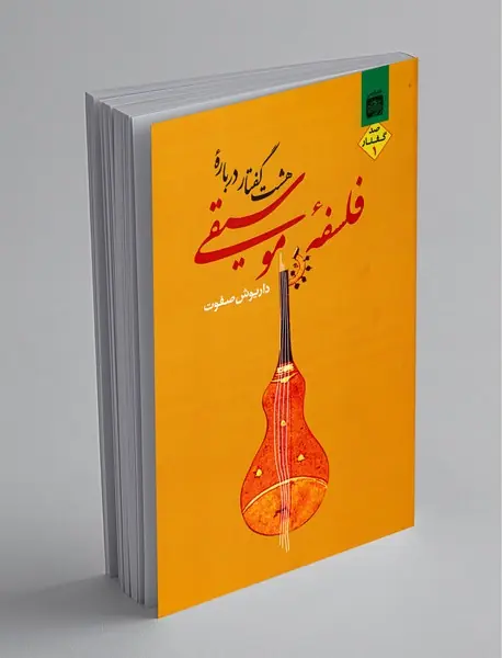 هشت گفتار درباره‌ی فلسفه‌ی موسیقی