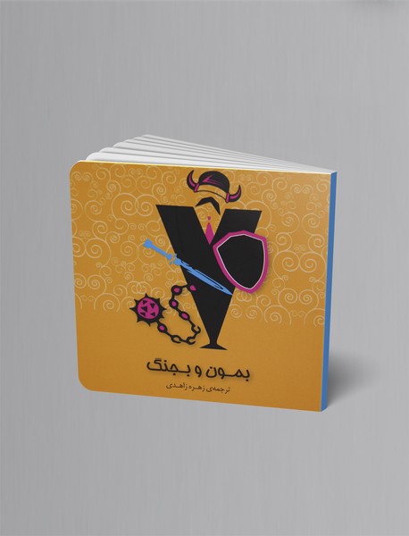 بمون و بجنگ