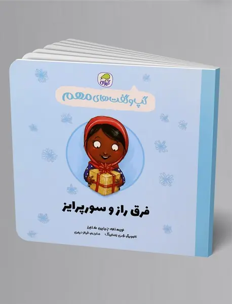 فرق راز و سورپرایز