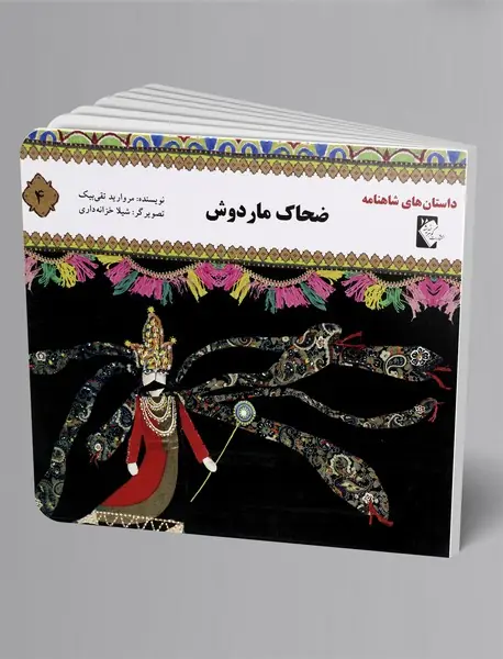 ضحاک ماردوش