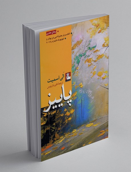 پاییز پاییز