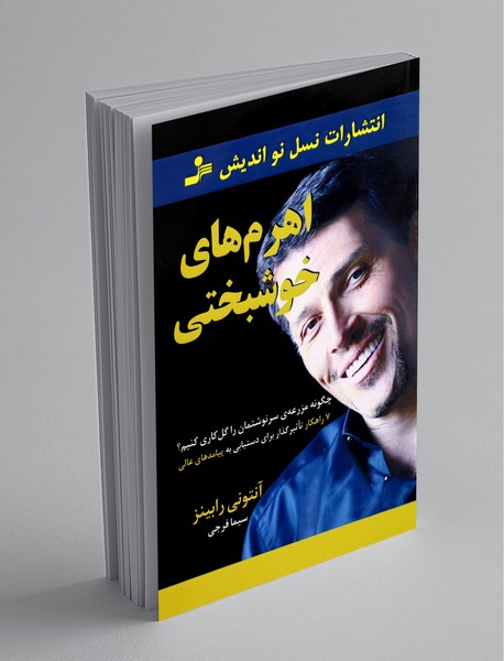 اهرم های خوشبختی