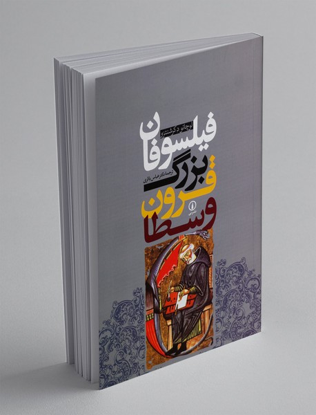 فیلسوفان بزرگ قرون وسطا