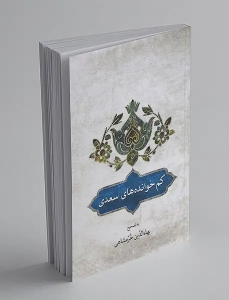 کم خوانده های سعدی