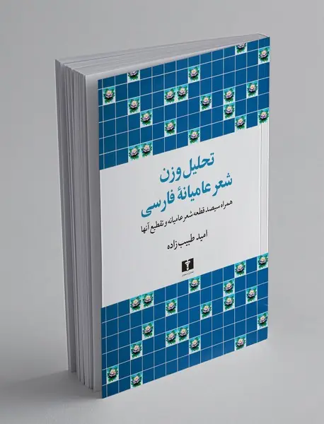 تحلیل وزن شعر عامیانه فارسی