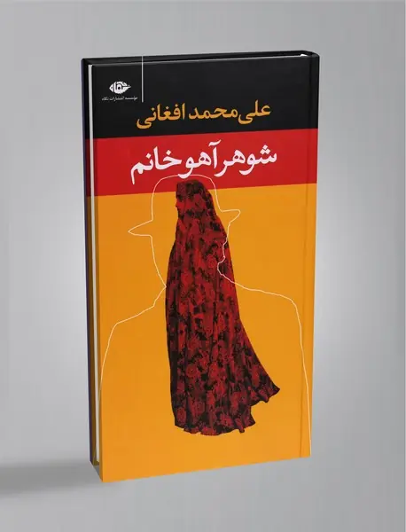 شوهر آهو خانم