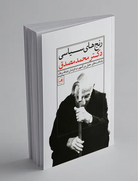 رنج‌های سیاسی دکتر محمد مصدق